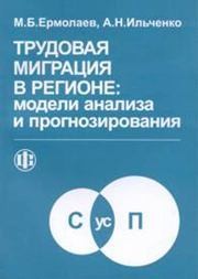 Трудовая миграция в регионе: модели анализа и прогнозирования Ермолаев М.Б.