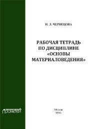 Рабочая тетрадь по дисциплине «Основы материаловедения» Чернецова Н.Л.