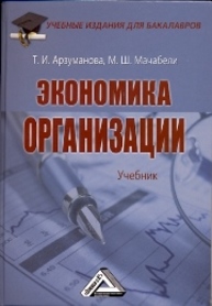 Экономика организации: Учебник для бакалавров Арзуманова Т.И., Мачабели М.Ш.