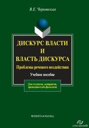 Дискурс власти и власть дискурса Чернявская В.Е.