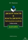 Дискурс власти и власть дискурса Чернявская В.Е.