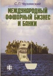 Международный офшорный бизнес и банки Чернявский С.П.
