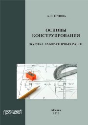 Основы конструирования. Журнал лабораторных работ Орлова А.Н.