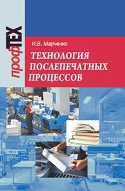 Технология послепечатных процессов Марченко И.В.