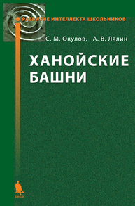 Ханойские башни Окулов С.М., Лялин А.В.