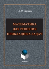 Математика для решения прикладных задач: монография Уразаева Л.Ю.