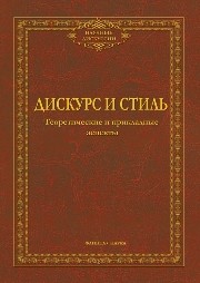 Дискурс и стиль: теоретические и прикладные аспекты