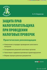 Защита прав налогоплательщика при проведении налоговых проверок :  практические рекомендации Борисов А.Н.