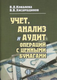 Учет, анализ и аудит операций с ценными бумагами Ковалева В.Д.