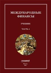 Международные финансы. В 4-х частях. Часть 4