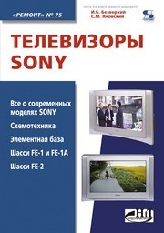 Телевизоры SONY Безверхний И.Б., Янковский С.М.
