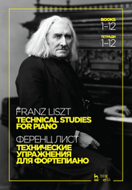 Технические упражнения. Для фортепиано. Тетради 1–12. Technical Studies. For Piano. Books 1–12 Лист Ф.