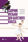 Сборник музыки для балетного класса. Салонная музыка и оперетта Демьянова С. Ф.