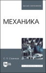 Механика Стрелков С. П.
