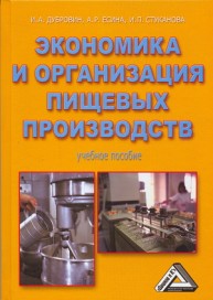 Экономика и организация пищевых производств Дубровин И.А., Есина А.Р., Стуканова И.П.
