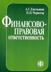 Финансово-правовая ответственность Емельянов А.С.