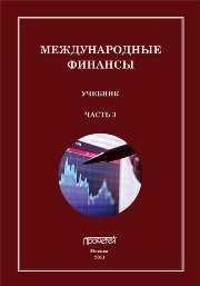 Международные финансы. В 4-х частях. Часть 3