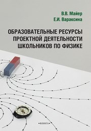 Образовательные ресурсы проектной деятельности школьников по физике: монография Майер В.В., ВараксинаЕ.И.