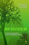 Фитопатология (Болезни древесных и кустарниковых пород) Минкевич И.И., Дорофеева Т.Б., Ковязин В.Ф.