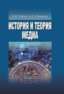 История и теория медиа Кирия И.В., Новикова А.А.