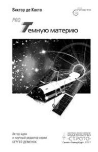 Pro темную материю Де Касто В.
