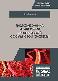 Гидромеханика и гармония кровеносной сосудистой системы Степанов В.Г.