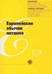 Европейские обычаи питания