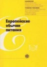 Европейские обычаи питания