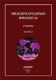 Международные финансы. В 4-х частях. Часть 2