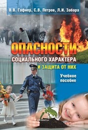 Опасности социального характера и защита от них: учеб. пособие Гафнер В.В., Петров С.В., Забара Л.И.