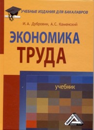 Экономика труда Дубровин И.А., Каменский А.С.