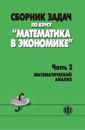 Математика в экономике. Часть 2 Солодовников А.С., Бабайцев В.А., Браилов А.В., Шандра И.Г.