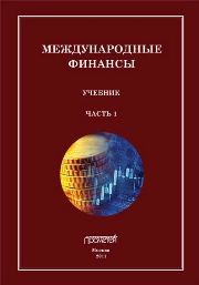 Международные финансы. В 4-х частях. Часть 1