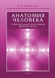 Анатомия человека (с основами динамической и спортивной морфологии) Иваницкий М.Ф.
