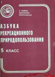 Азбука рекреационного природопользования Куприна Л.Е.