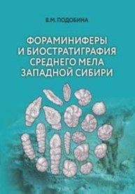 Фораминиферы и биостратиграфия среднего мела Западной Сибири Подобина В.М.