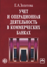 Учет и операционная деятельность в коммерческих банках Золотова Е.А.