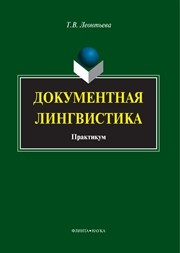 Документная лингвистика. Учебное пособие Леонтьева Т.В.