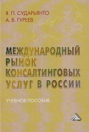 Международный рынок консалтинговых услуг в России Сударьянто Я.П., Гуреев А.В.