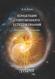 Концепции современного естествознания Гусев Д.А.