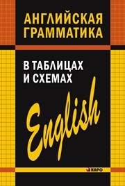 Английская грамматика в таблицах и схемах Кузьмин А.В.