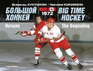 Большой хоккей. Начало. 1972 Кукушкин В.В.