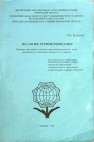 Экология, туризм. Рекреация Куприна Л.Е.