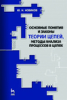 Основные понятия и законы теории цепей, методы анализа процессов в цепях Новиков Ю. Н.