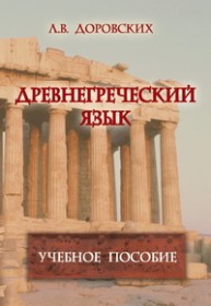 Древнегреческий язык Доровских Л.В.