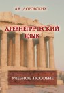 Древнегреческий язык Доровских Л.В.