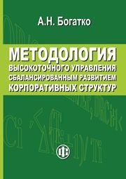 Методология высокоточного управления сбалансированным развитием корпоративных структур Богатко А.Н.