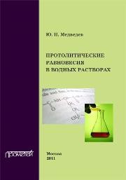 Протолитические равновесия в водных растворах. Учебное пособие Медведев Ю.Н.