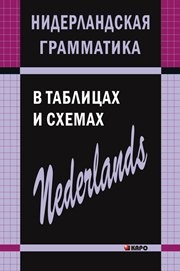 Нидерландская грамматика в таблицах и схемах Матвеев С.А.