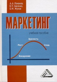 Маркетинг Романов А.А., Басенко В.П., Жуков Б.М.